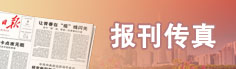 報刊傳真